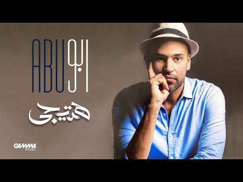 Abu hateegy official lyrics video 2020 ابو هتيجي