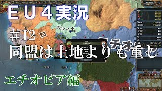 【EU4実況】エチオピア編#12 初心者ののんびり&グダグダ国家運営【Europa Universalis 4】