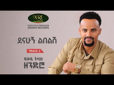 Fikadu Tizazu - ደናሁኝ ልበልሽ - Denahugn Lebelesh - Track 02 (Official Audio)