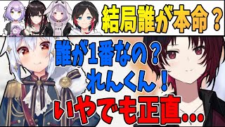 【遂に本命決定！？】如月れんに究極の質問をする犬山たまき【犬山たまき/如月れん/紫宮るな/緋月ゆい/兎咲ミミ/うるか】