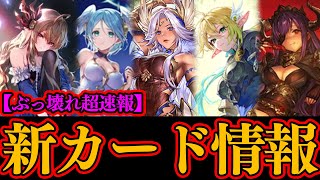 【シャドバWB】おい！ぶっ壊れカードが続々登場しすぎて次環境がヤバくなる感じがするぞ！凄く強い5枚の新カードが語彙力が無くなる程ヤバイ！
