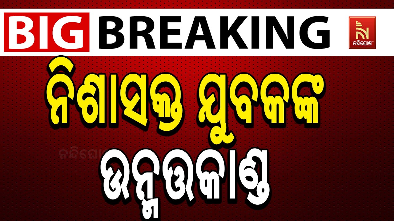 🔴Live | ନିଶାସକ୍ତ ଯୁବକଙ୍କ ଉନ୍ମତ୍ତକାଣ୍ଡ