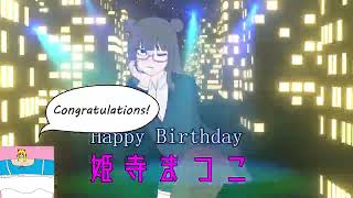 【お誕生日】姫寺まつこ聖誕2023【マシーナリーチルドレン】