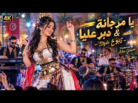 مريجنا يا مرجانة  |  دبر عليا   4K
