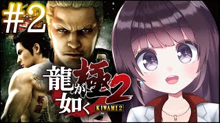 【初見プレイ】#2 龍が如く 極2 ※ネタバレ有り【Vtuber】