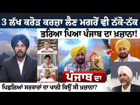 Despite 3 Lakh Crore Loan, Punjab’s Treasury Still Overflowing: The Spokesman Debate