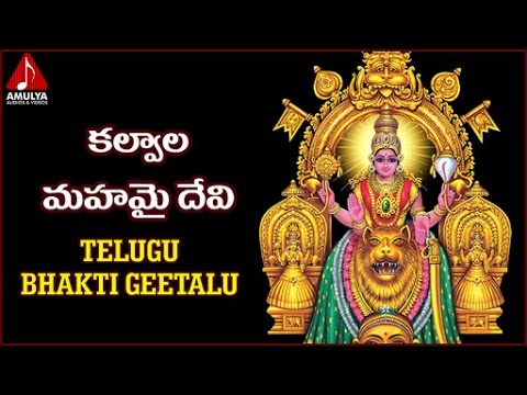 Goddess Durga Devi Telugu Devotional Songs | Kalavala Mahamai Devi Bhakti Geetalu Video