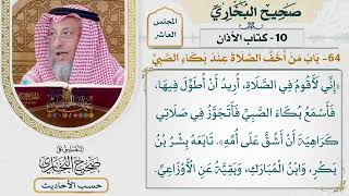 [707] حديث: إني لأقوم في الصلاة أريد أن أطول فيها فأسمع [[كتاب الأذان]]