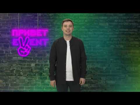 Привет, Ивент! / 20.04.2023