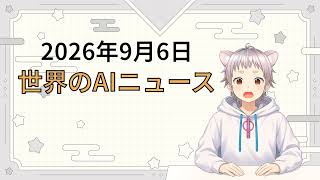 2026年9月6日 世界のAI関連ニュース
