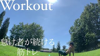 【Workout】怠け者が続ける【筋トレ】【ASMR】