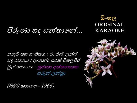 Piruna Hada Sanathane(with FEMALE voice)-පිරුණා හද සන්තානේ-KARAOKE-Sujatha Attanayaka+Haroon Lanthra