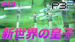 #48 3週目なのにちゃんと涙って出るんだな【ペルソナ3 ポータブル】【ネタバレあり】【初見実況】【女性主人公】【難易度マニアクス】