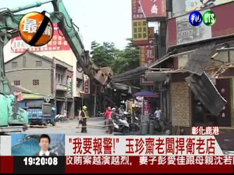 騎樓違規拆除 "玉珍齋"捍衛老店