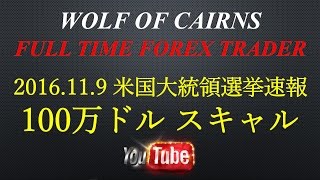 2016.11.9　米国大統領選挙　FX強烈スキャルピング