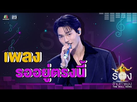 รออยู่ตรงนี้ - วิน เมธวิน | The Wall Song ร้องข้ามกำแพง