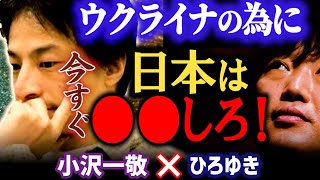 【ウクライナ×ロシア】日本人は何ができる?ひろゆきがロシア・ウクライナの情勢を解説【ひろゆき 質問ゼメナール 切り抜き 小沢一敬 アメリカ/NATO/プーチン】