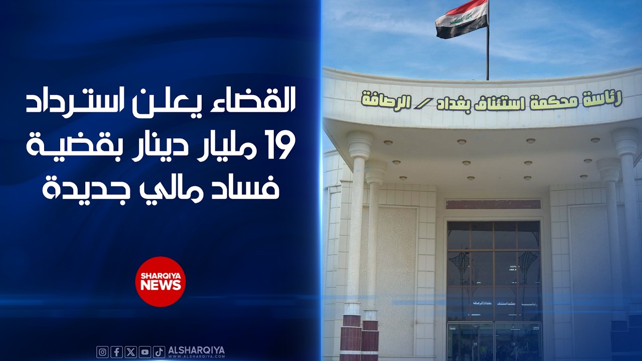 فيديو | القضاء العراقي يعلن استرداد 19 مليار دينار بقضية فساد مالي