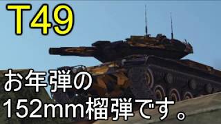 T49が新年にお年弾をプレゼント！