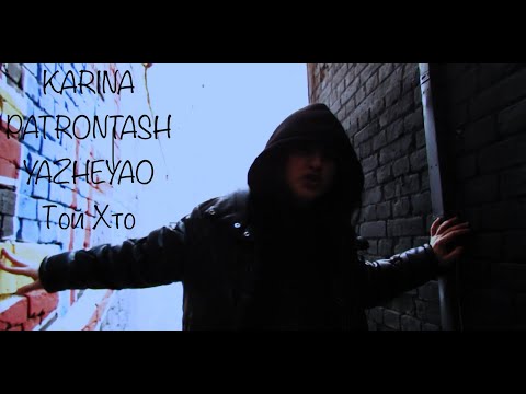 KARINA PATRONTASH feat YAZHEYAO - Той Хто   Український реп.