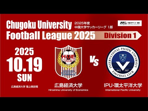 経済学科 2025年度 中国大学サッカーリーグ 1部　第17節 10月19日　広島経済大学 VS IPU・環太平洋大学