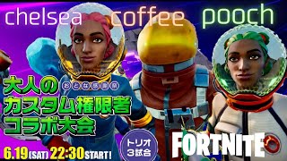 フォートナイト【おとな感謝祭】大人のカスタム権限者コラボ大会