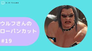 [VF R.E.V.O] ウルフ　ローパンチカット集 #19