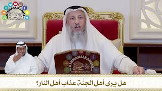 430 - هل يرى أهل الجَنَّة عذاب أهل النار؟ - عثمان الخميس