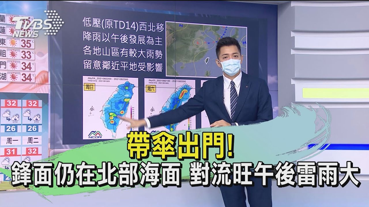 帶傘出門！鋒面仍在北部海面　對流旺盛午後雷雨大