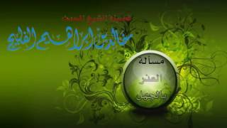 صورة مسألة العذر بالجهل || لفضيلة الشيخ خالد الفليج