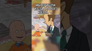 МЫ ПРИШЛИ ИЗ-ЗА СТАРОГО КОЗЛА 🐐 #jetix #foxkids #джетикс #деткиизкласса402 #youtubeshorts #shorts
