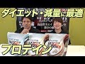 【ソイプロテイン】ビーレジェンド ウエイトダウンってどこがいいの?【ビーレジェンド鍵谷TV】