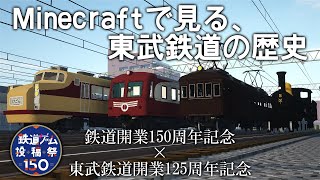 【鉄道ゲーム投稿祭150】Minecraftで見る、東武鉄道の歴史【RealTrainMod】