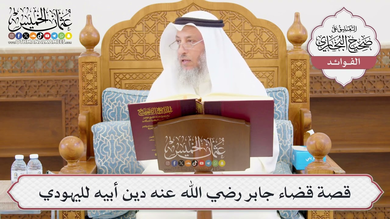 [1007] قصة قضاء جابر رضي الله عنه دين أبيه لليهودي - عثمان الخميس