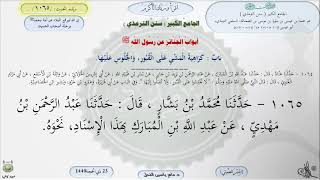 صورة شرح الجامع الكبير للترمذي : أبواب الجنائز عن رسول الله ﷺ - الحديث 1065 || ماهر ياسين الفحل