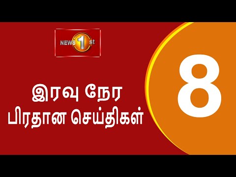 News 1st: Prime Time Tamil News - 8 PM | (26.01.2026) சக்தியின் இரவு 8 மணி பிரதான செய்திகள்
