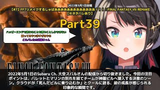 【Subaru Ch. 大空スバル】「死んだビルに乗り込むか」 part39