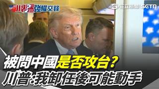 中國是否攻台? 川普:我卸任後可能動手 學者觀察川普未讓步 美議員籲速對台軍售｜三立新聞網 SETN.com
