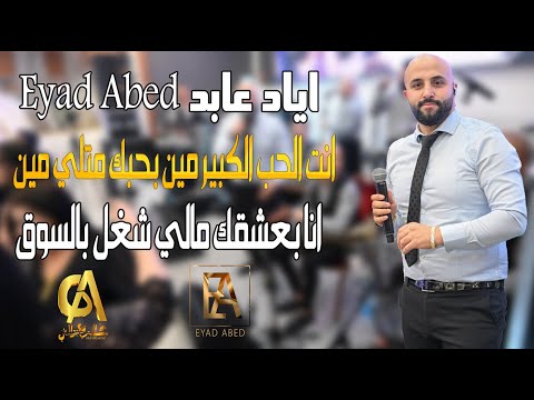 اياد عابد Eyad Abed انت الحب الكبير مين بحبك متلي مين انا بعشقك مالي شغل بالسوق(غالب عبد الغني)