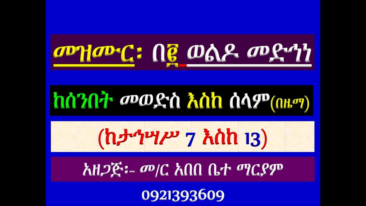 #1መዝሙር ዘስብከት፡ #በ፪ ወልዶ መድኅነ ንሰብክ፡ #ከታኅሣሥ 7 እስከ 13 #የሰንበት መወድ?