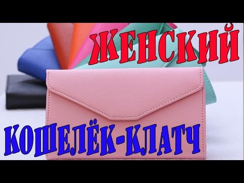 Классный  Женский Кошелек - Клатч за 4$ с Aliexpress