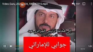 Algérie Émirats:  جوابي للإماراتي الذي يتطاول على الجزائر