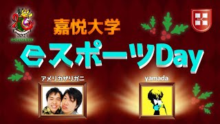 [嘉悦eスポーツDay] Day2 メインステージ ～嘉悦の頂点が決まる！！～