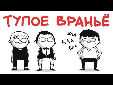 ТУПОЕ ВРАНЬЁ (анимация)