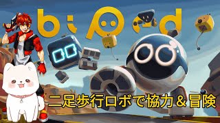 #2【Biped】協力プレイ！ロボットになって地球探検に出かけよう！『バイペッド』