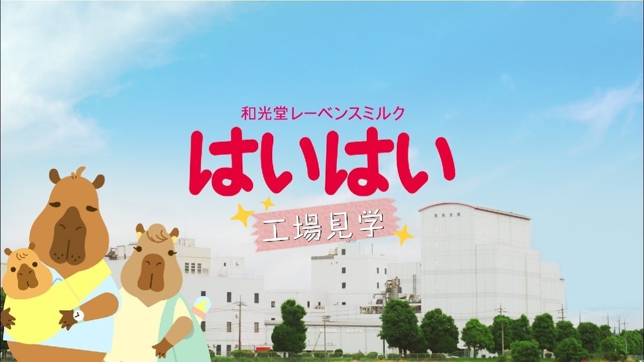 WEB工場見学「和光堂レーベンスミルク　はいはい」