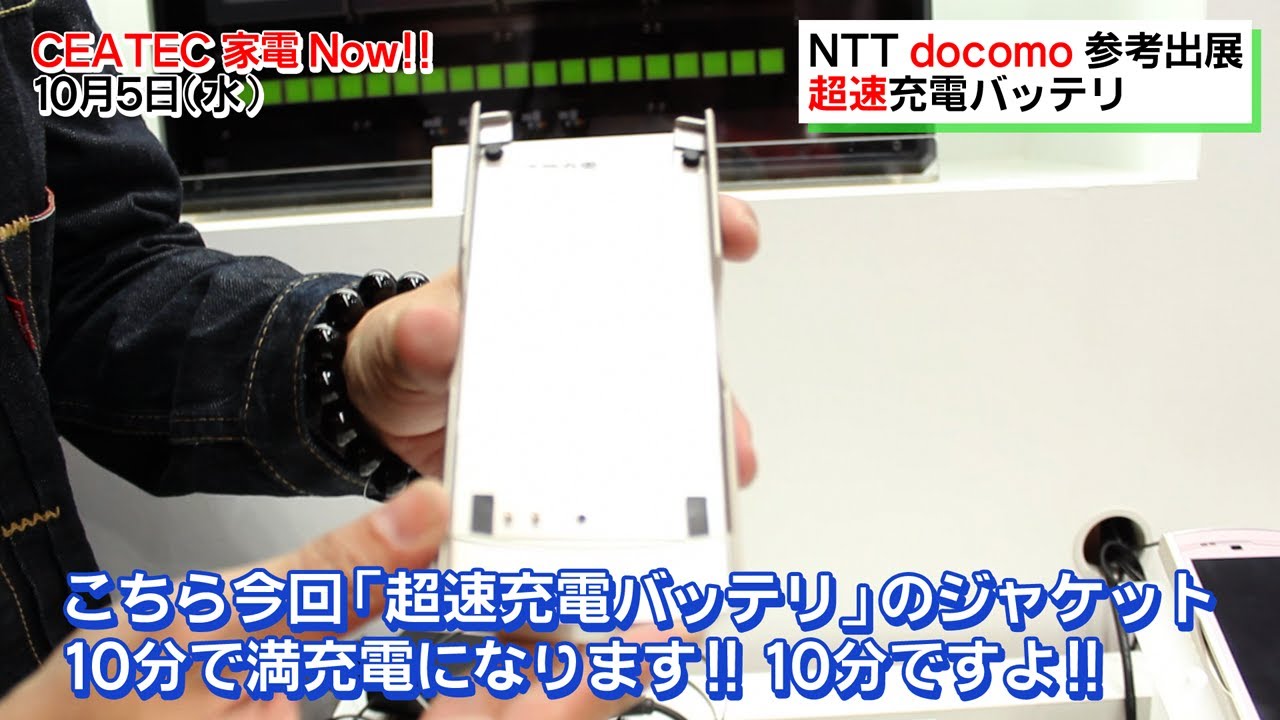 CEATEC家電NOW!『超速充電バッテリを紹介』