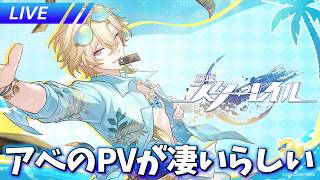 水着アベのPVを観よう【崩壊スターレイル / Honkai: Star Rail】