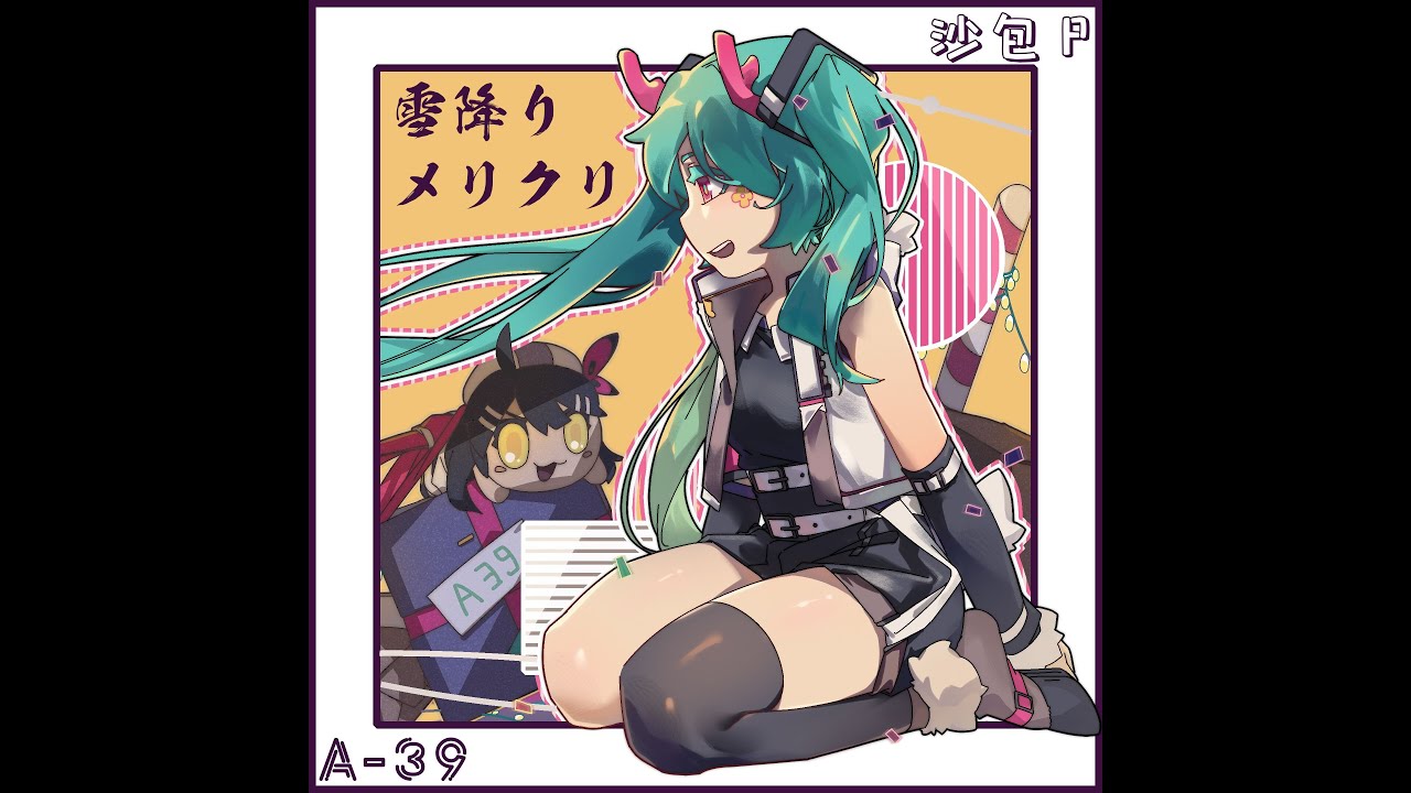 雪降り、メリクリ Feat.Miku - A39
