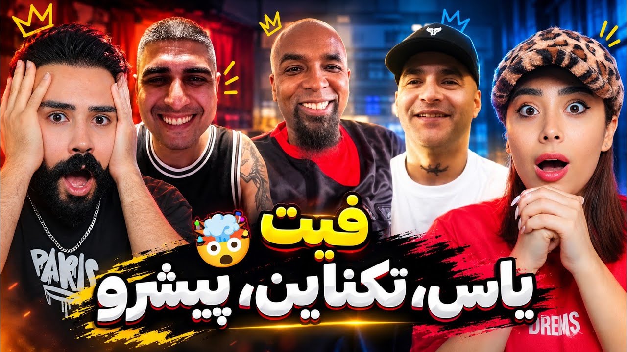 فیت یاس و پیشرو تک ناین بالاخره داره میاد😱 لایو سورپرایز سه تایی😰